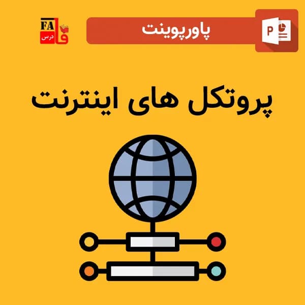 پاورپوینت پروتکل های اینترنت