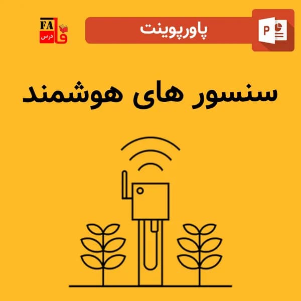 پاورپوینت سنسور های هوشمند