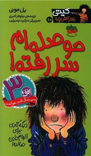 کیتی دختر آتش پاره 10/حوصله ام سر رفته! (فندق) پالتویی شومیز