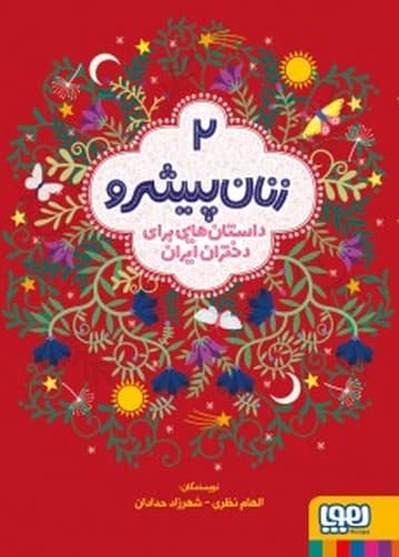 زنان پیشرو 2/داستان هایی برای دختران ایران (هوپا) وزیری شومیز