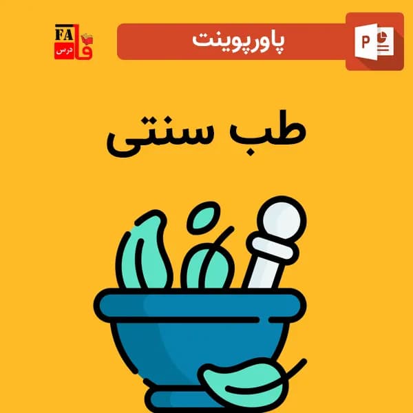 پاورپوینت طب سنتی