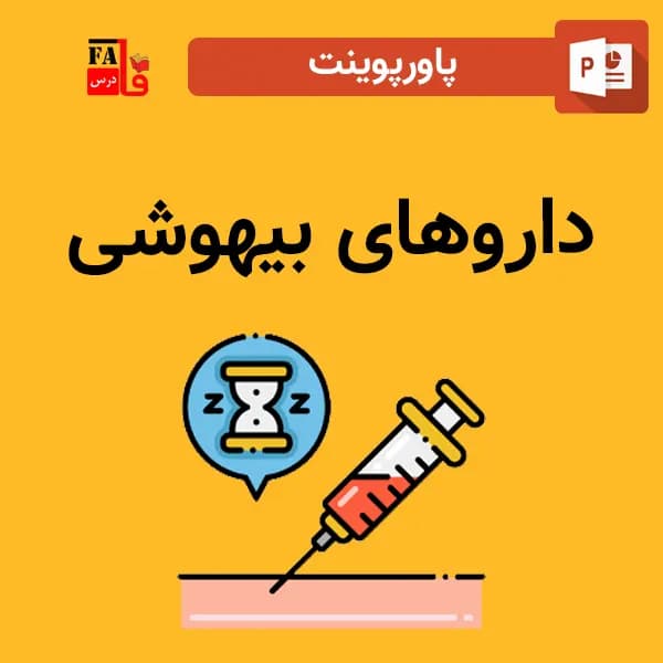 پاورپوینت داروهای بیهوشی