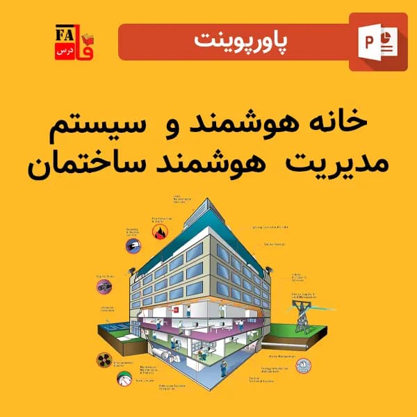 پاورپوینت خانه هوشمند و سیستم مدیریت هوشمند ساختمان – BMS