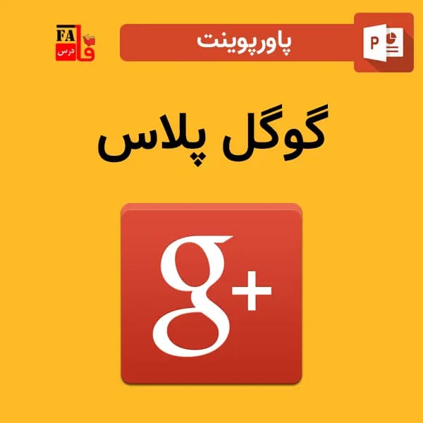 پاورپوینت گوگل پلاس