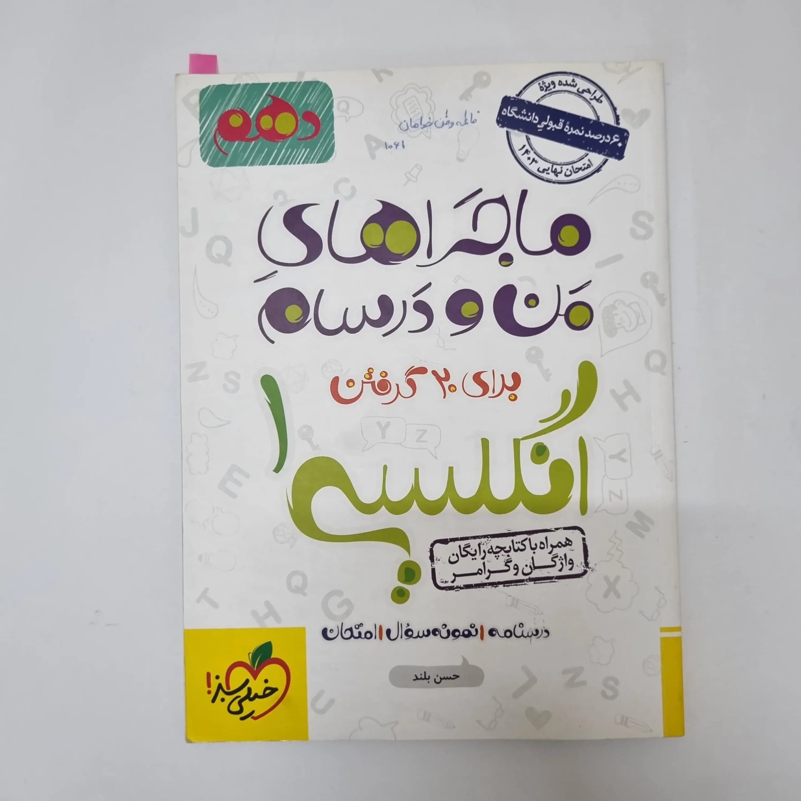 انگلیسی دهم ماجراهای من و درسام خیلی سبز 1402(دست دوم)کد2007