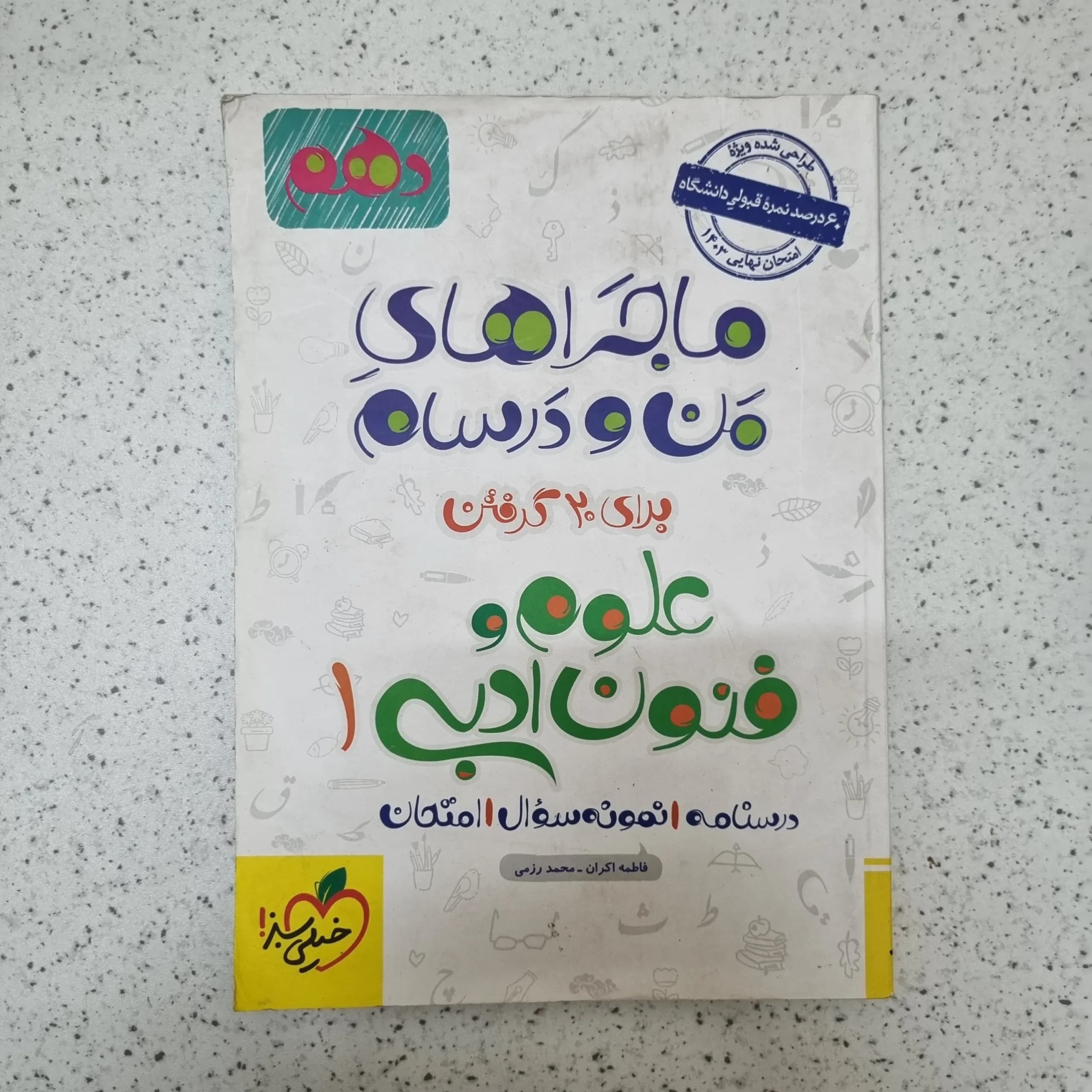 علوم و فنون ادبی دهم ماجراهای من و درسام خیلی سبز 1402کارکرده