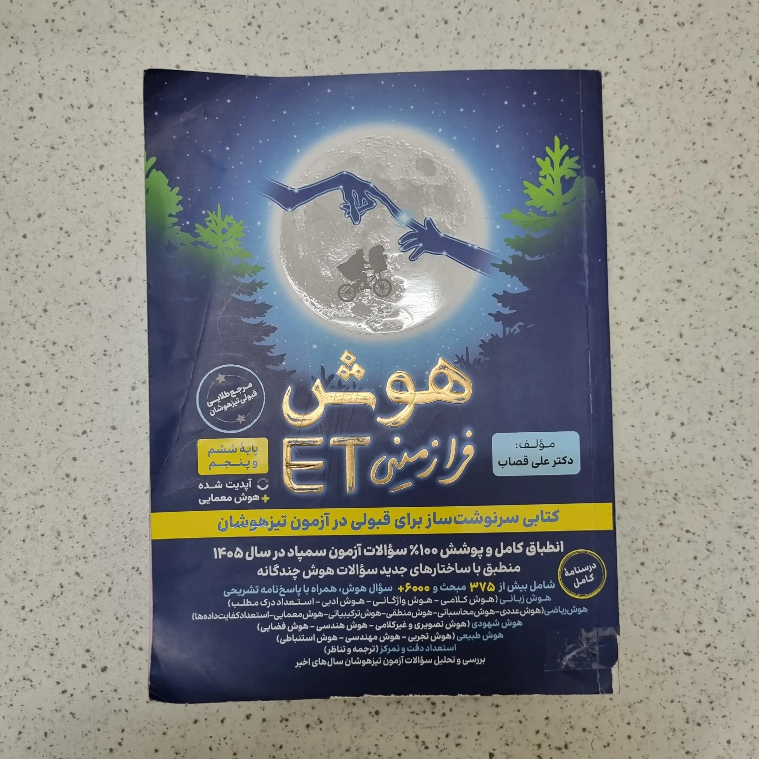 هوش فرازمینی ET پنجم و ششم 1404کارکرده