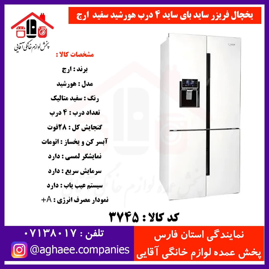 ارج ساید بای ساید چهار درب هورشید آبریز و یخساز اتوماتیک سفید