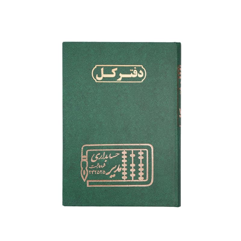دفتر کل 100 برگ سایز رحلی