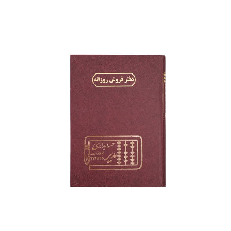 دفتر فروش روزانه 160 برگ سایز وزیری — تصویر ۷
