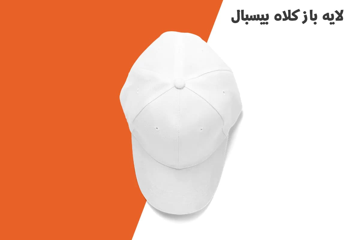 لایه باز کلاه بیسبال