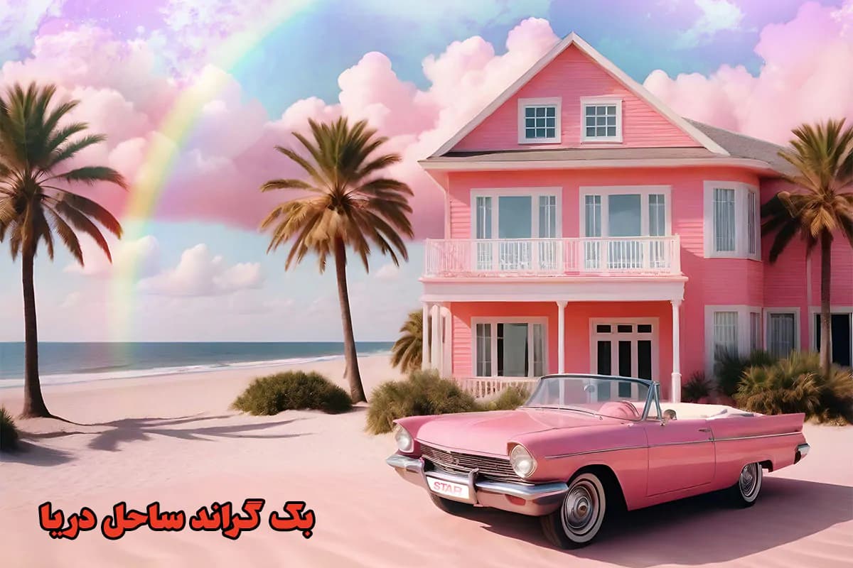 بک گراند ساحل دریا و خانه رویایی