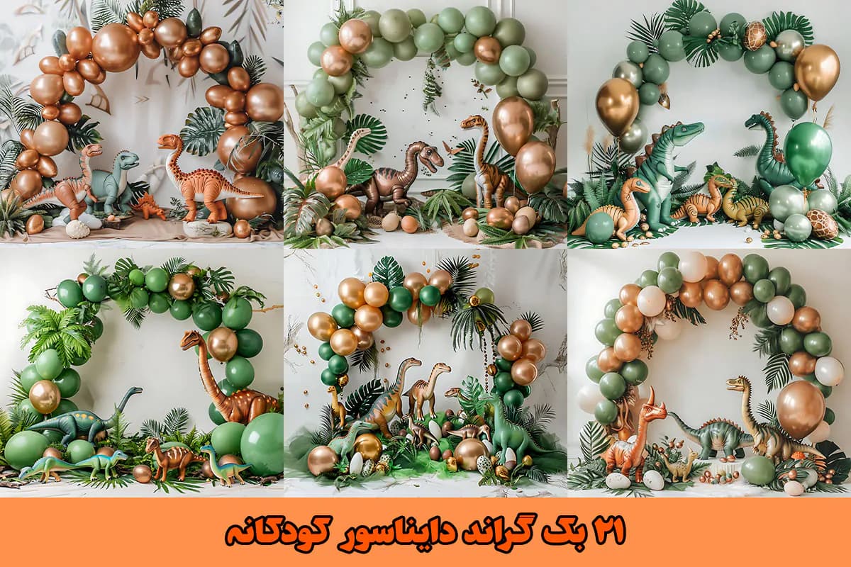 21 بک گراند دایناسور کودکانه — تصویر ۲