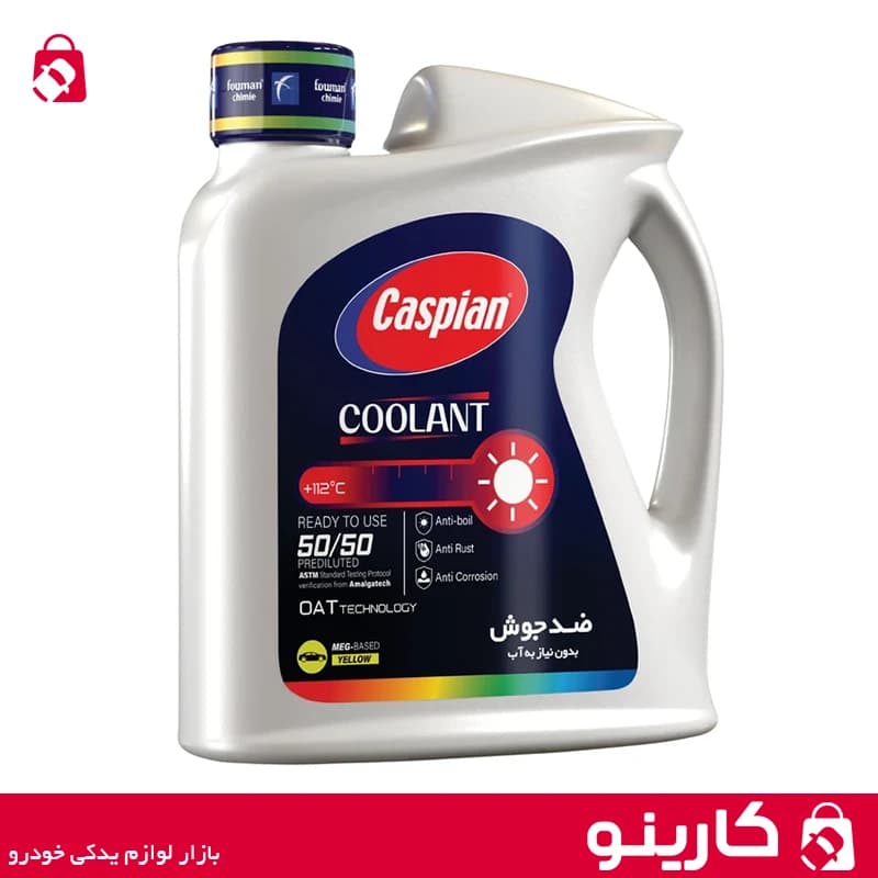 ضدیخ و ضدجوش آماده مصرف 50 به 50 کاسپین مدل کولانت حجم 4 لیتر