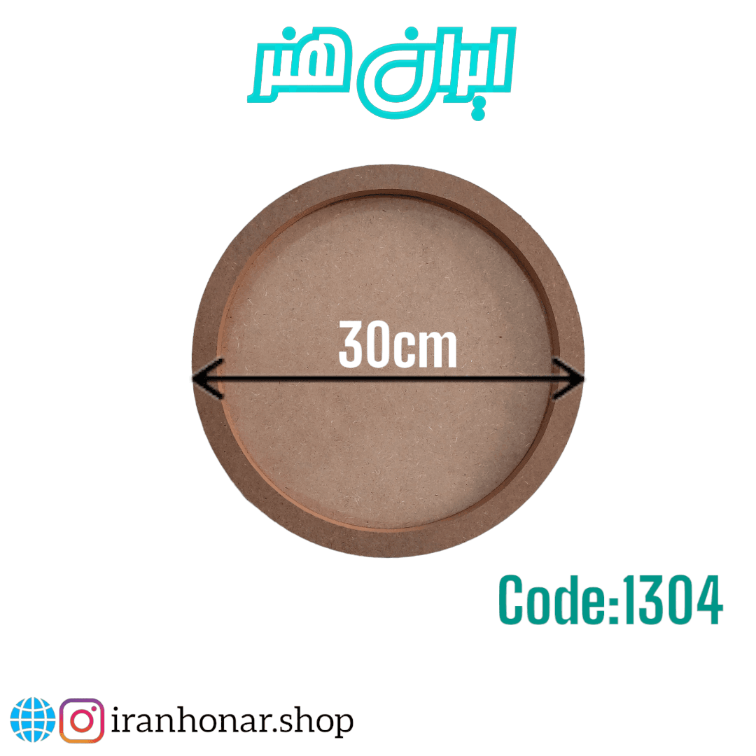 بیس لبه دار گرد 30 سانتی 3میل