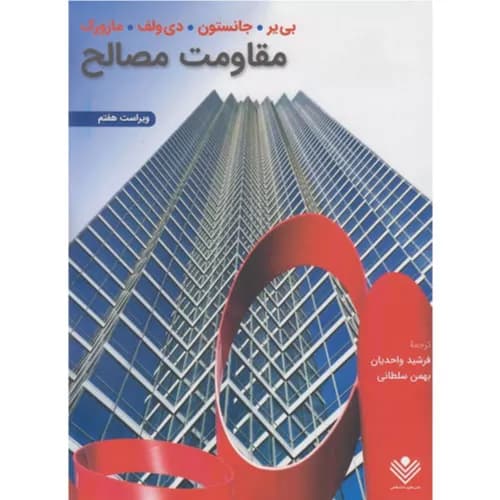 کتاب مقاومت مصالح اثر فردیناند | انتشارات علوم دانشگاهی