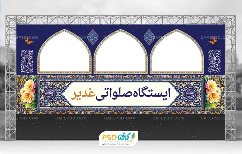 طرح ایستگاه صلواتی عید غدیر لایه باز و قابل ویرایش
