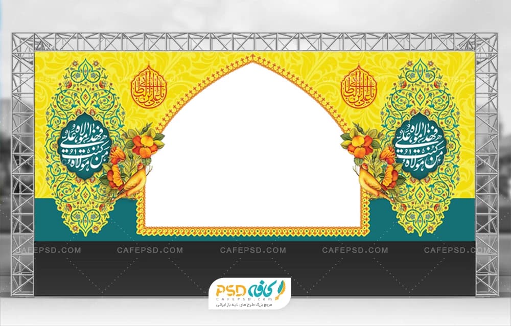 بنر ایستگاه صلواتی عید غدیر قابل ویرایش با فتوشاپ