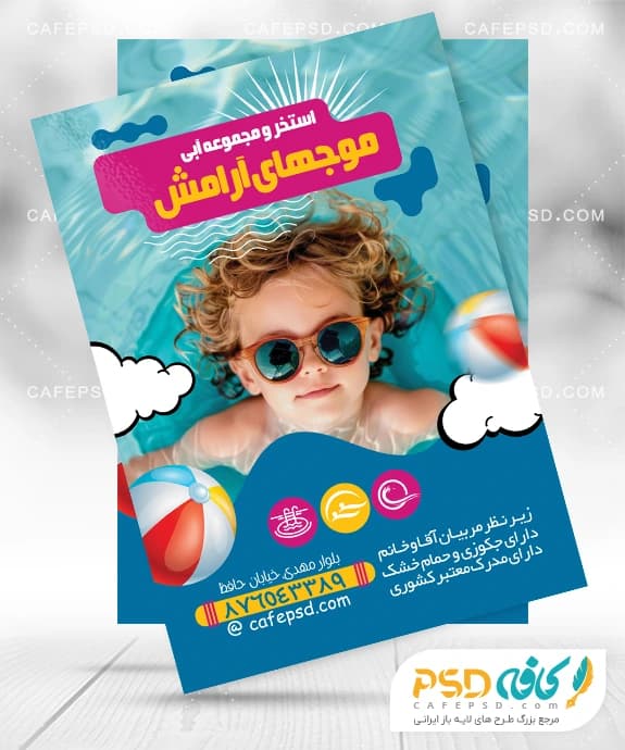 تراکت تبلیغاتی استخر سرپوشیده