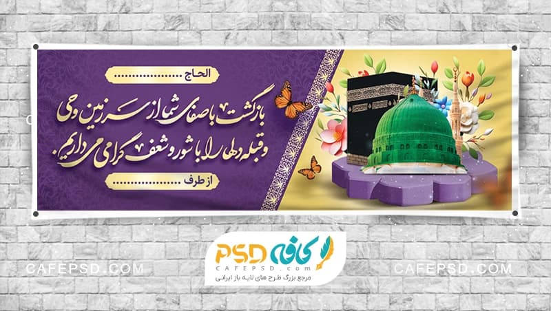 بنر خیر مقدم مکه
