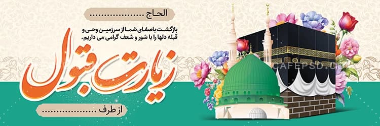نمونه بنر مکه — تصویر ۲