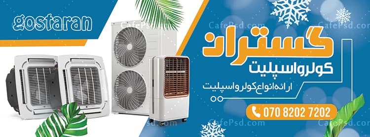 بنر لایه باز کولر و اسپلیت — تصویر ۲