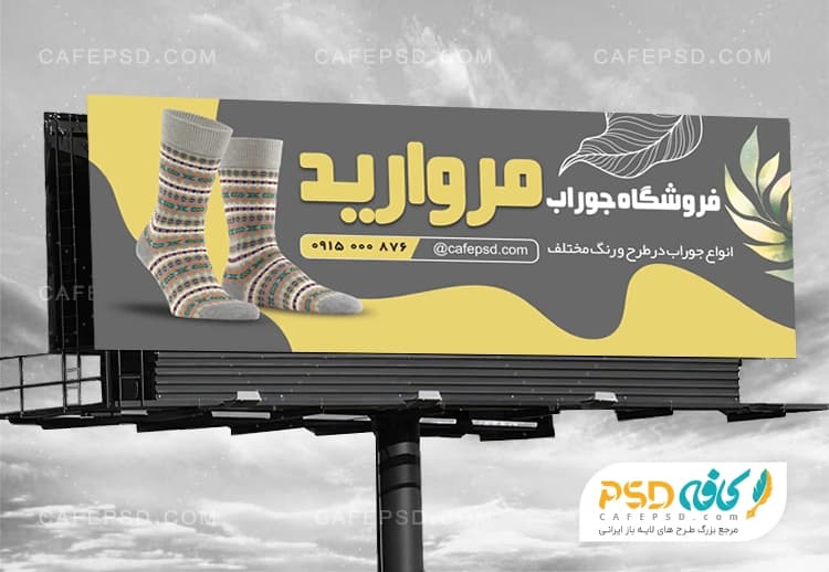 طرح بنر جوراب فروشی