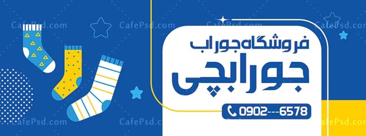 بنر جوراب فروشی — تصویر ۲