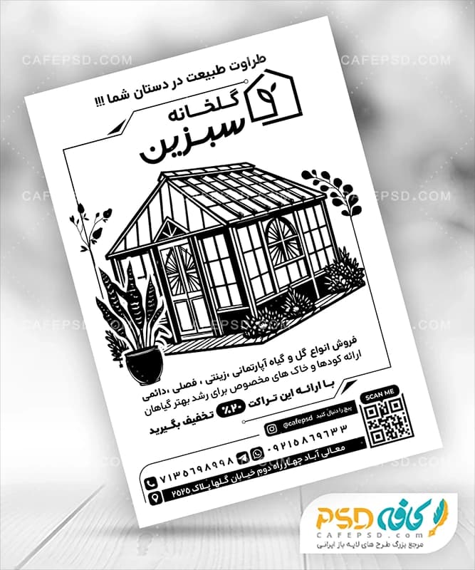 تراکت سیاه سفید گلخانه