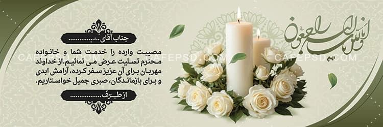 پلاکارد عرض تسلیت — تصویر ۲