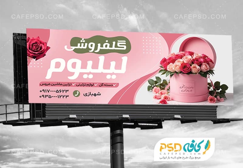 طرح تابلو گلفروشی