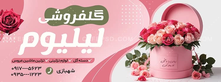 طرح تابلو گلفروشی — تصویر ۲