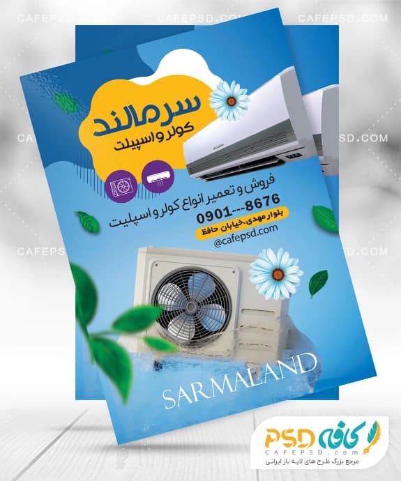 طرح تراکت فروشگاه کولر و اسپلیت