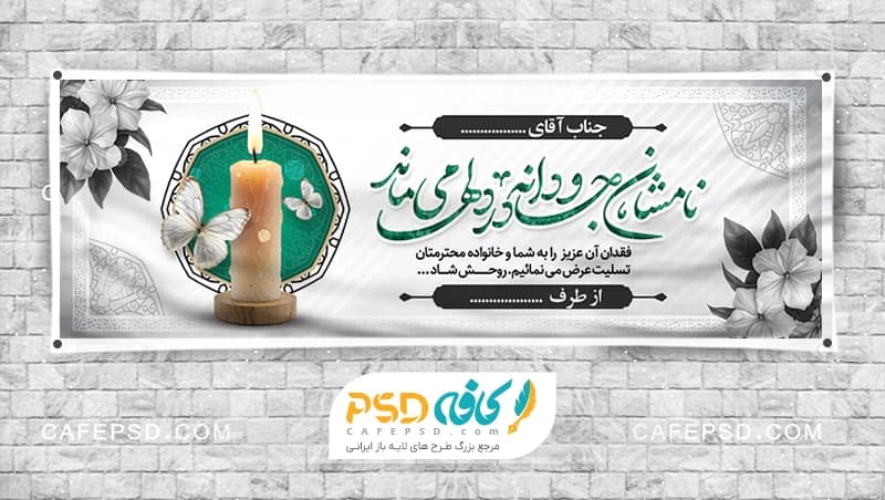 نمونه بنر تسلیت