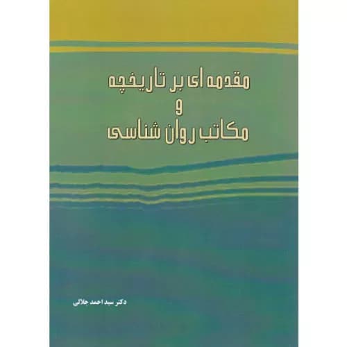 کتاب مقدمه ای بر تاریخچه و مکاتب روانشناسی اثر احمد جلالی | ساوالان