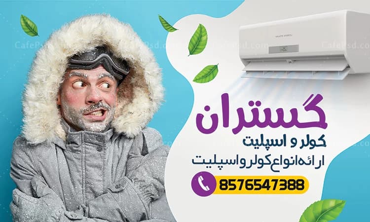 بنر دکور مغازه اسپلیت فروشی — تصویر ۲