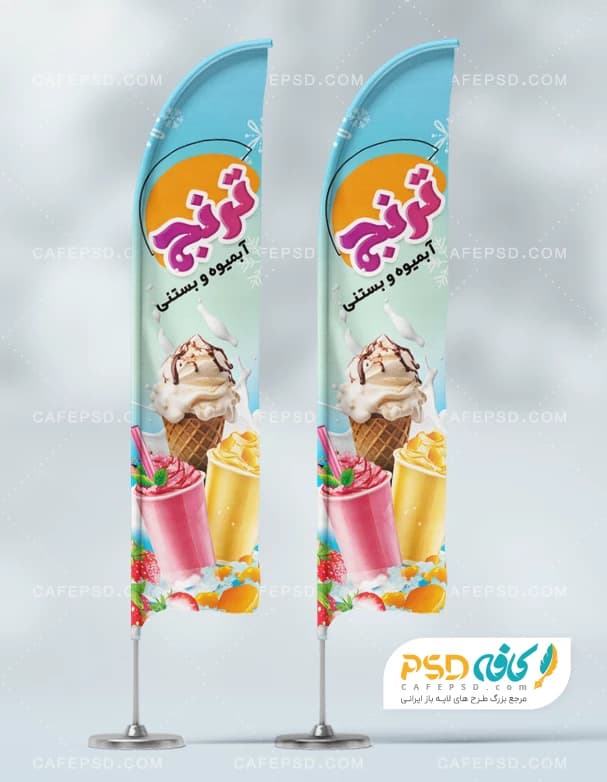 فایل لایه باز پرچم ساحلی آبمیوه بستنی