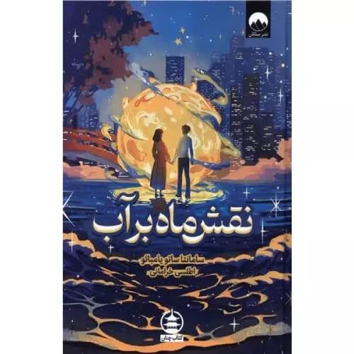 کتاب نقش ماه بر آب اثر سامانتا سوتو یامبائو | انتشارات میلکان