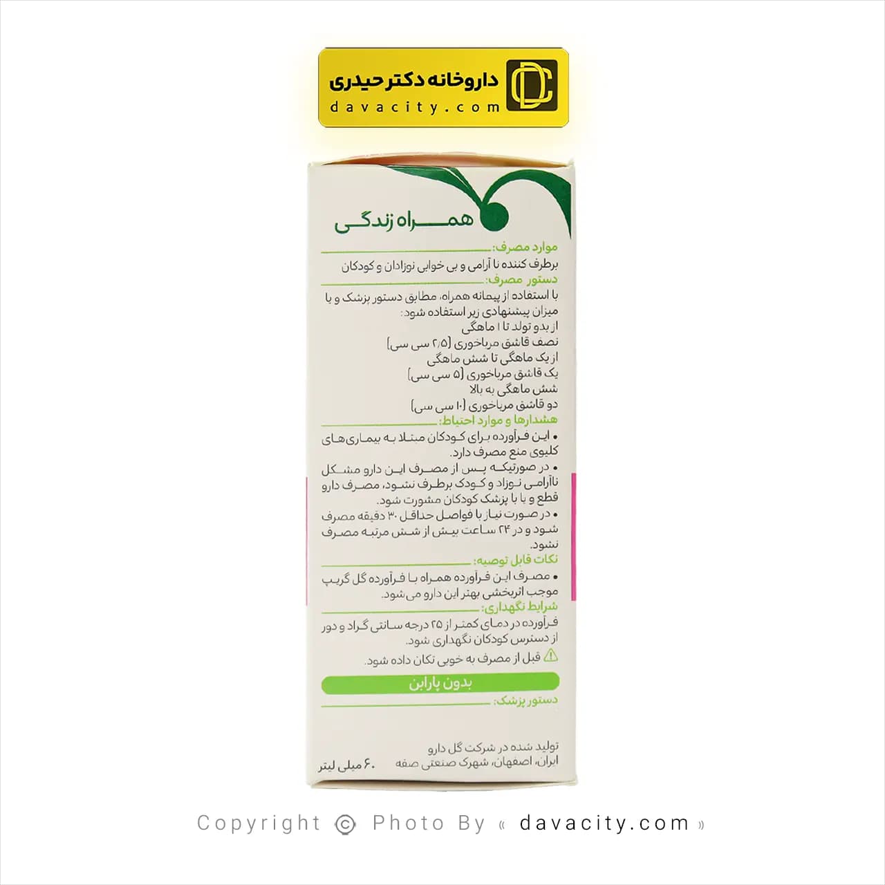 شربت درمان بی خوابی نوزاد بی بی سد گل دارو 60 میلی لیتر — تصویر ۳