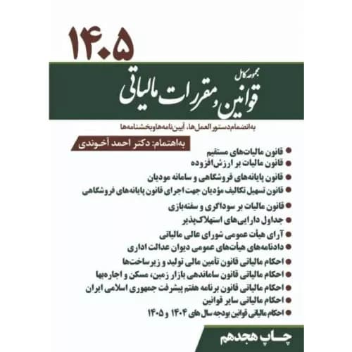 کتاب مجموعه کامل قوانین و مقررات مالیاتی 1405 | دکتر احمد آخوندی