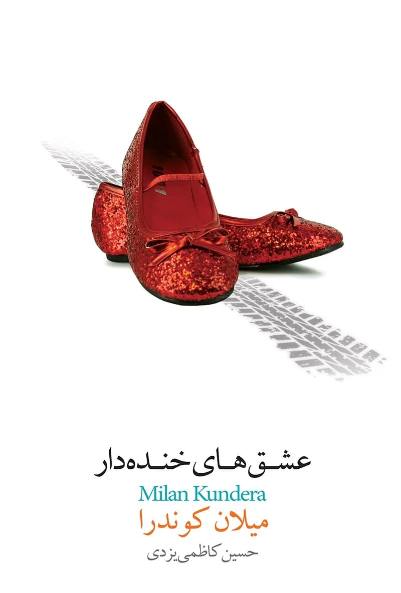 دانلود کتاب عشق های خنده دار اثر میلان کوندرا — تصویر ۲
