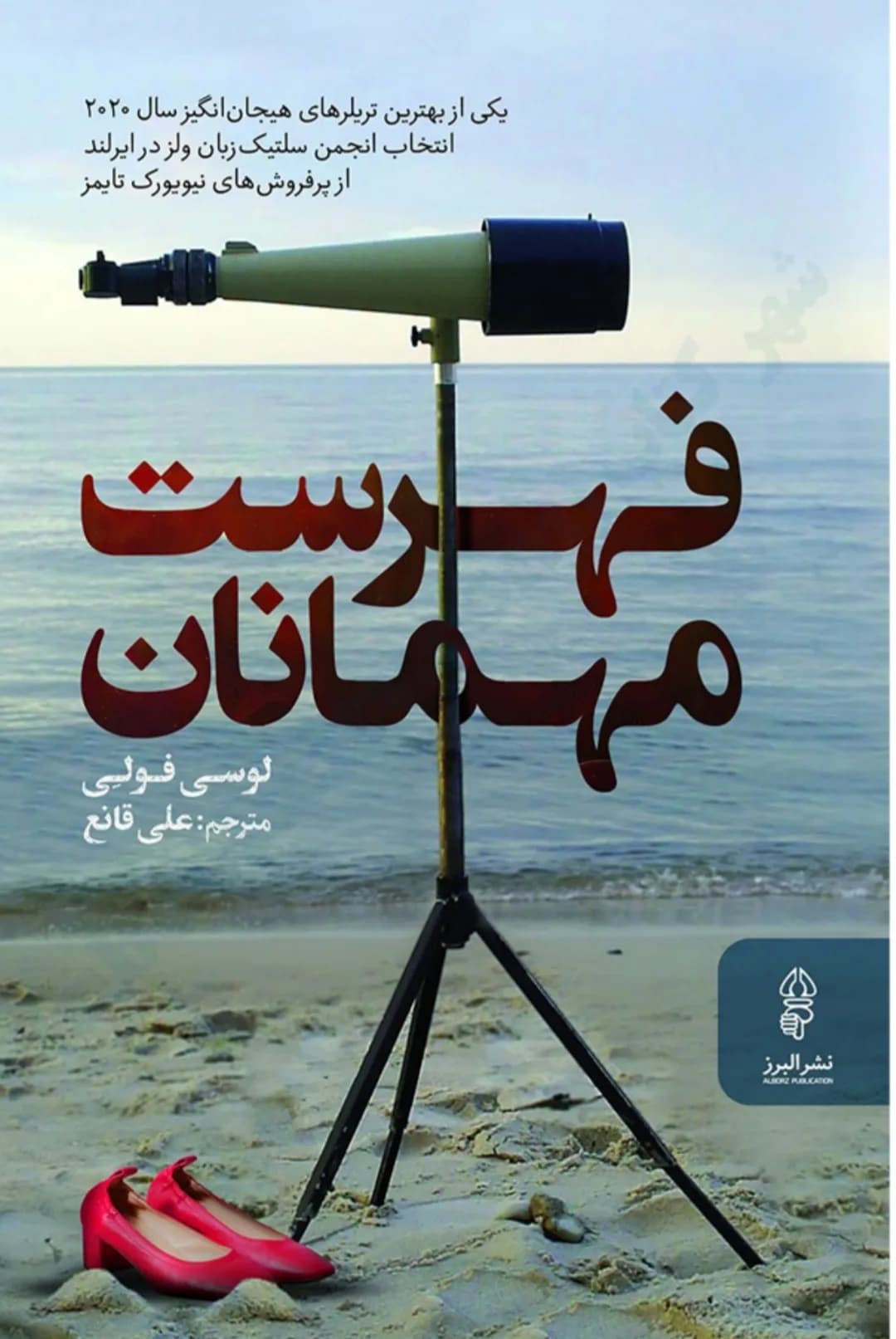 دانلود pdf کتاب فهرست مهمانان اثر لوسی فولی — تصویر ۲