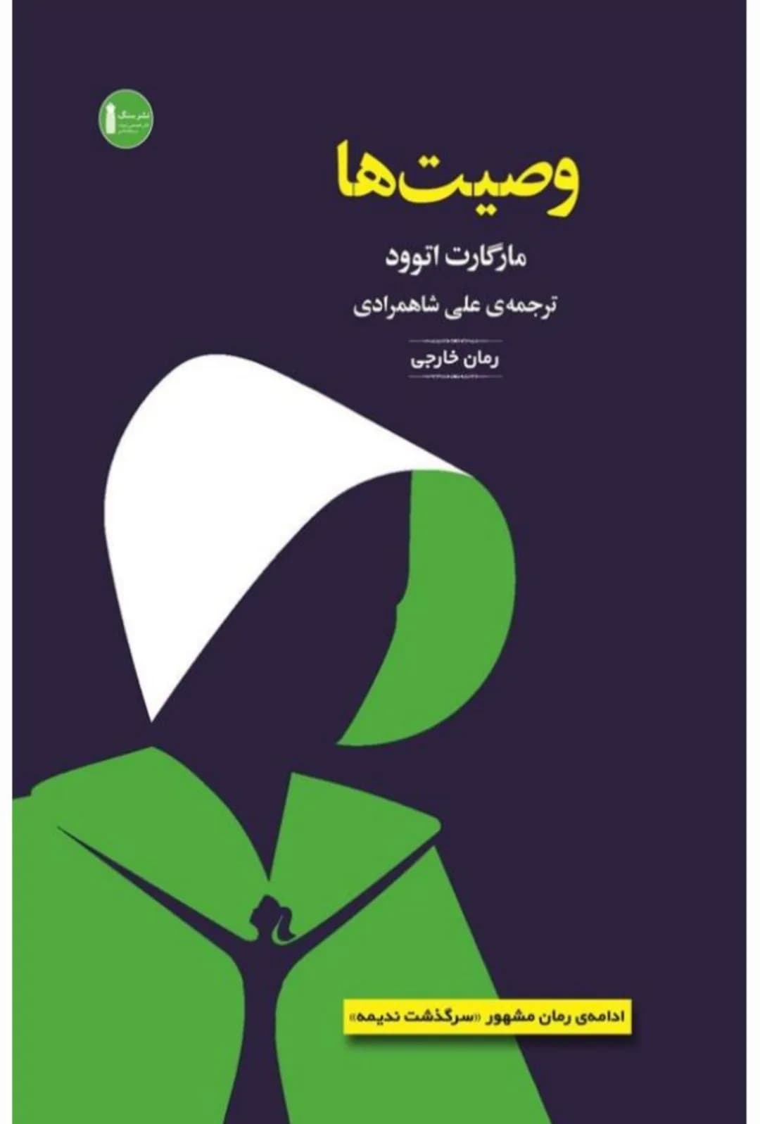 دانلود pdf رمان وصیتها اثر مارگارت اتوود — تصویر ۲