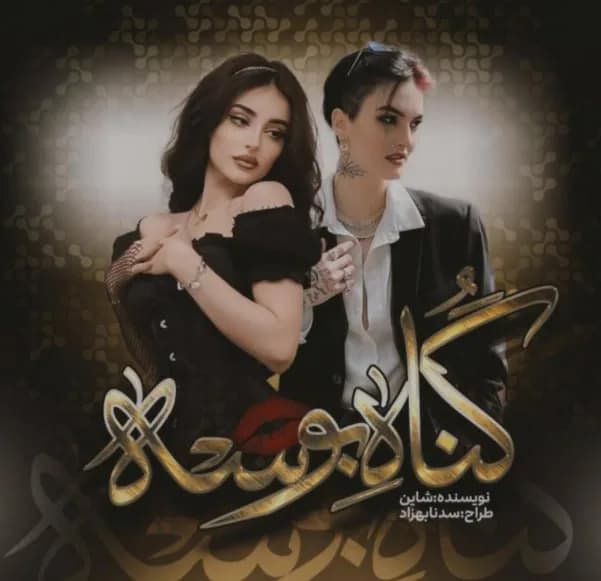 دانلود رمان گناهه بوسه اثر شاین — تصویر ۲