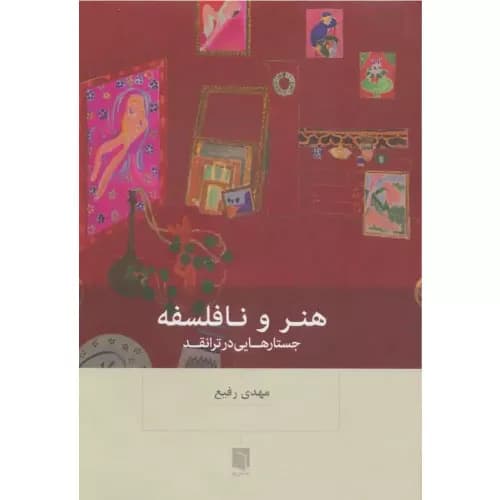 کتاب هنر و نافلسفه اثر مهدی رفیع | انتشارات بینش نو