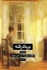 دانلود pdf رمان بر باد رفته جلد دو اثر مارگارت میچل — تصویر ۲