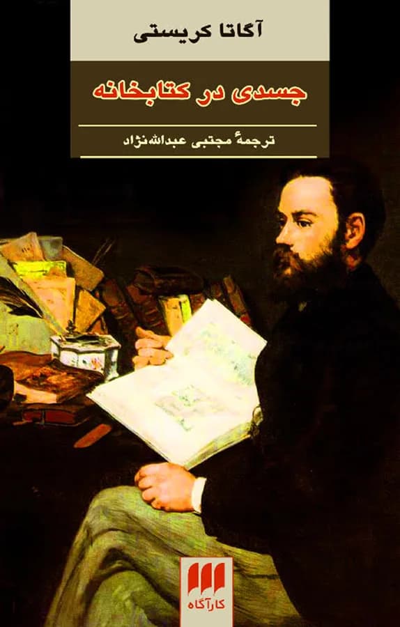 دانلود pdf رمان جسدی در کتابخانه اثر آگاتا کیرستی — تصویر ۲