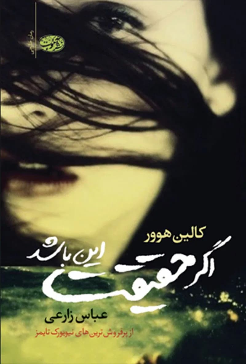 دانلود pdf رمان اگر حقیقت این باشد اثر کالین هوور — تصویر ۲