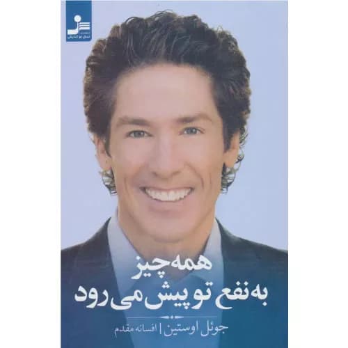کتاب همه چیز به نفع تو پیش می رود اثر جول اوستین | نسل نواندیش