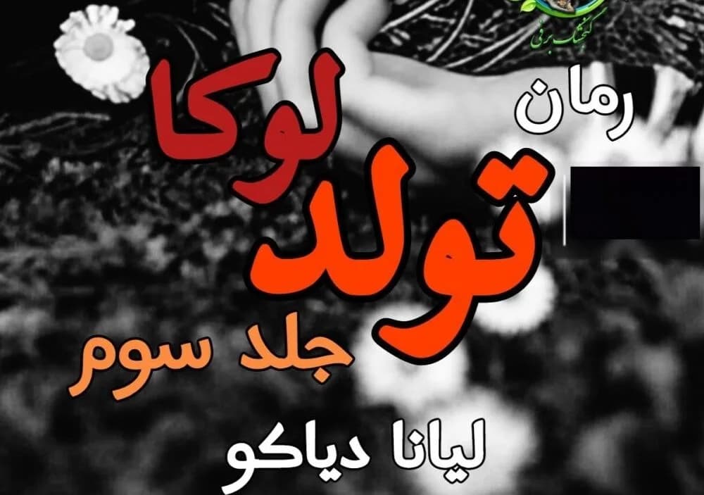 دانلود رمان تولد لوکا جلد سوم انتقام و آبرو اثر لیانا دیاکو — تصویر ۲